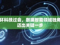 星環(huán)科技過(guò)會(huì)，數(shù)據(jù)智能領(lǐng)域獨(dú)角獸邁出關(guān)鍵一步