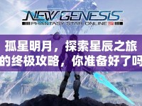 孤星明月，探索星辰之旅的終極攻略，你準(zhǔn)備好了嗎？