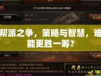幫派之爭，策略與智慧，誰能更勝一籌？