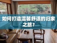 如何打造溫馨舒適的歸家之旅？