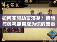 如何實施劫富濟貧？智慧與勇氣能否成為你的雙重武器？
