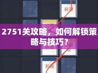 2751關(guān)攻略，如何解鎖策略與技巧？