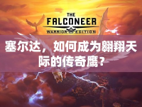 塞爾達，如何成為翱翔天際的傳奇鷹？
