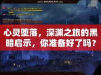 心靈墮落，深淵之旅的黑暗啟示，你準備好了嗎？