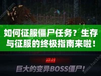 如何征服僵尸任務(wù)？生存與征服的終極指南來(lái)啦！