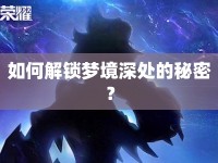 如何解鎖夢(mèng)境深處的秘密？