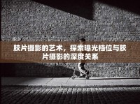 膠片攝影的藝術(shù)，探索曝光檔位與膠片攝影的深度關(guān)系