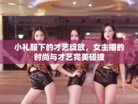 小禮服下的才藝綻放，女主播的時(shí)尚與才藝完美碰撞