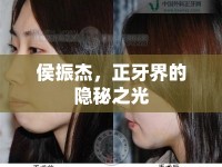 侯振杰，正牙界的隱秘之光