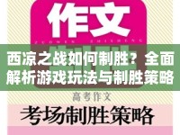 西涼之戰(zhàn)如何制勝？全面解析游戲玩法與制勝策略！