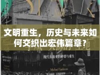 文明重生，歷史與未來如何交織出宏偉篇章？