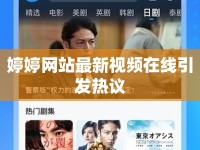 婷婷網(wǎng)站最新視頻在線引發(fā)熱議
