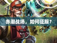赤潮戰(zhàn)場(chǎng)，如何征服？