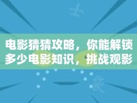電影猜猜攻略，你能解鎖多少電影知識，挑戰(zhàn)觀影智慧？