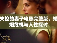 失控的妻子電影完整版，婚姻危機與人性探討