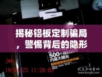 揭秘鋁板定制騙局，警惕背后的隱形陷阱