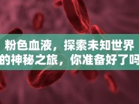 粉色血液，探索未知世界的神秘之旅，你準(zhǔn)備好了嗎？
