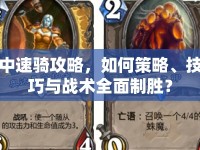 中速騎攻略，如何策略、技巧與戰(zhàn)術(shù)全面制勝？