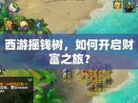 西游搖錢樹，如何開啟財富之旅？