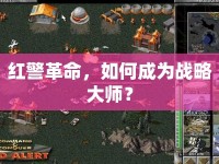 紅警革命，如何成為戰(zhàn)略大師？