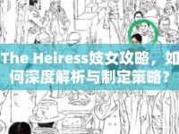 The Heiress妓女攻略，如何深度解析與制定策略？
