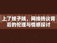 上了嫂子姨，網(wǎng)絡(luò)熱議背后的倫理與情感探討