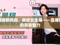 網(wǎng)絡(luò)新風(fēng)尚，揪痧女主播——直播界的另類魅力