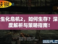 生化危機(jī)2，如何生存？深度解析與策略指南！