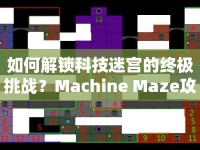 如何解鎖科技迷宮的終極挑戰(zhàn)？Machine Maze攻略來襲！