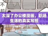 太深了辦公樓漫畫，職場生活的真實(shí)寫照