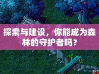 探索與建設(shè)，你能成為森林的守護者嗎？