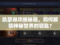 凱瑟琳攻略秘籍，如何解鎖神秘世界的鑰匙？