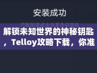 解鎖未知世界的神秘鑰匙，Telloy攻略下載，你準(zhǔn)備好了嗎？