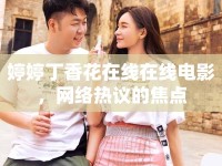 婷婷丁香花在線在線電影，網(wǎng)絡(luò)熱議的焦點(diǎn)