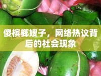 傻檳榔嫂子，網(wǎng)絡(luò)熱議背后的社會(huì)現(xiàn)象