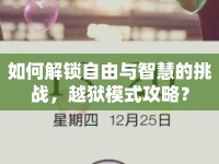 如何解鎖自由與智慧的挑戰(zhàn)，越獄模式攻略？