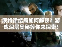 底特律結(jié)局如何解鎖？游戲深層奧秘等你來探索！