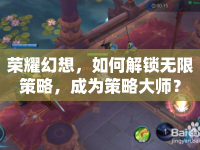 榮耀幻想，如何解鎖無限策略，成為策略大師？