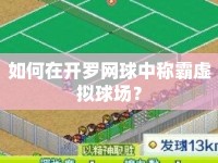 如何在開羅網(wǎng)球中稱霸虛擬球場(chǎng)？