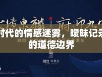 網(wǎng)絡時代的情感迷霧，曖昧記錄背后的道德邊界