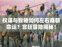權(quán)謀與智略如何左右商朝命運？宮廷冒險揭秘！