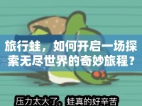 旅行蛙，如何開啟一場探索無盡世界的奇妙旅程？