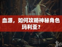 血源，如何攻略神秘角色瑪利亞？