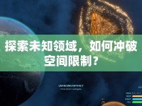 探索未知領(lǐng)域，如何沖破空間限制？