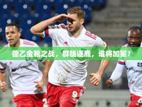 德乙金靴之戰(zhàn)，群雄逐鹿，誰將加冕？