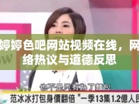 婷婷色吧網(wǎng)站視頻在線，網(wǎng)絡(luò)熱議與道德反思