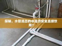 探秘，水管流出的水是否安全直接飲用？