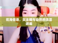 花海低語，女主播與自然的浪漫邂逅