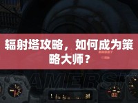 輻射塔攻略，如何成為策略大師？