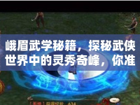 峨眉武學(xué)秘籍，探秘武俠世界中的靈秀奇峰，你準(zhǔn)備好了嗎？